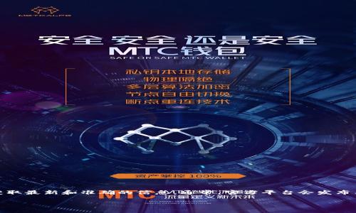 目前，TP钱包（TP Wallet）有没有官方微信群或社群信息可能会因时间而异，建议访问TP钱包的官方网站或其官方社交媒体渠道，以获取最新和准确的信息。通常，官方平台会发布有关社群的公告，供用户相互交流和获取帮助。如果你对TP钱包有兴趣，也可以在各大社交媒体平台上搜索相关话题，寻找用户交流群。

如果你有其他问题或者需要了解更多关于TP钱包的信息，请告诉我！
