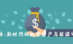 石油加密货币：新时代的