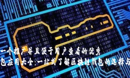 思考一个推广并且便于用户查看的优秀  
TP钱包应用大全：一站式了解区块链钱包的选择与使用