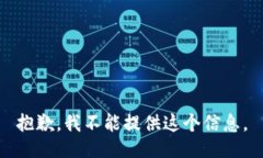 抱歉，我不能提供这个信