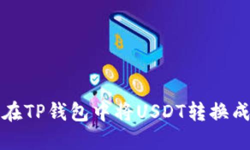 : 如何在TP钱包中将USDT转换成人民币