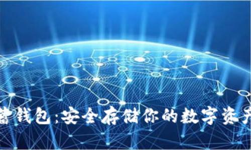加密货币储蓄钱包：安全存储你的数字资产的最佳选择