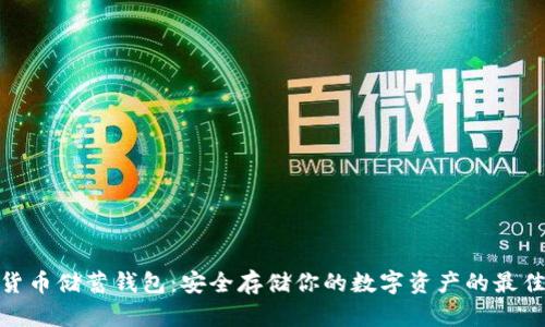 加密货币储蓄钱包：安全存储你的数字资产的最佳选择