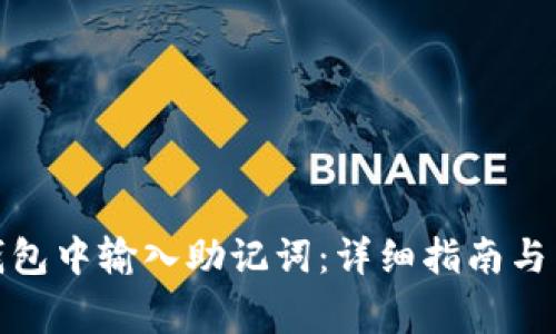 : 如何在TP钱包中输入助记词：详细指南与常见疑问解答