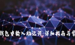 : 如何在TP钱包中输入助记