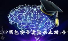 如何通过TP钱包安全卖出以