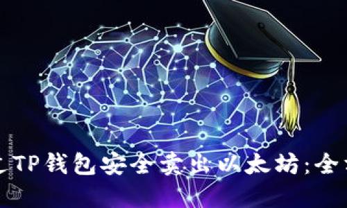 如何通过TP钱包安全卖出以太坊：全方位指南