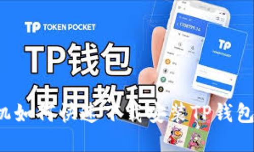 : 华为手机如何快速下载安装TP钱包：详细指南