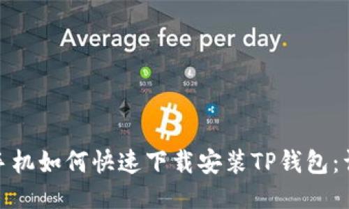 : 华为手机如何快速下载安装TP钱包：详细指南