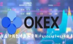 如何在TP钱包中添加薄饼（