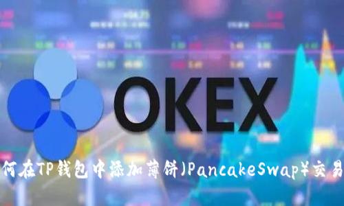 如何在TP钱包中添加薄饼（PancakeSwap）交易对