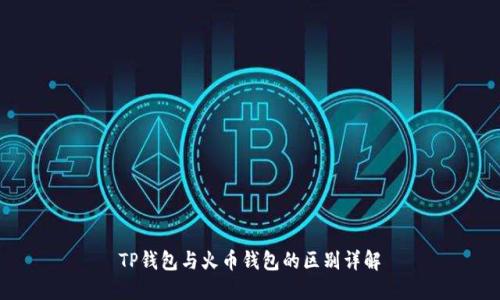 TP钱包与火币钱包的区别详解