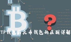 TP钱包与火币钱包的区别详
