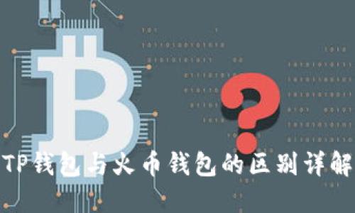 TP钱包与火币钱包的区别详解