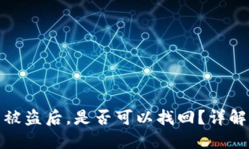 TP钱包资产被盗后，是否可以找回？详解与防护措施