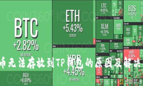 FIL币无法存放到TP钱包的原因及解决方案