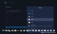 TP钱包划转一直待确认的原