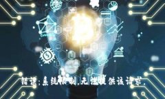 错误：系统限制，无法提