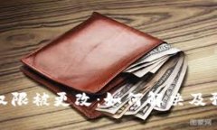 TP钱包权限被更改：如何解