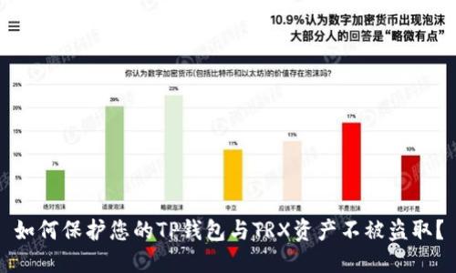 如何保护您的TP钱包与TRX资产不被盗取？