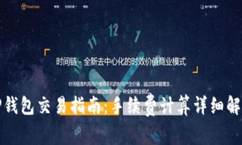 TP钱包交易指南：手续费计算详细解析