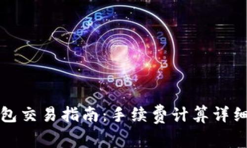 TP钱包交易指南：手续费计算详细解析