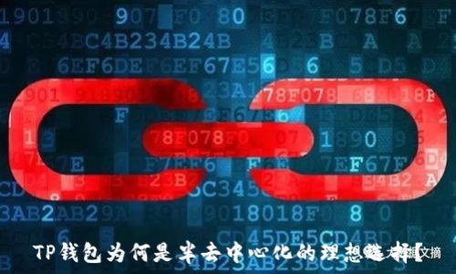   
TP钱包为何是半去中心化的理想选择？