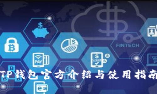 TP钱包官方介绍与使用指南