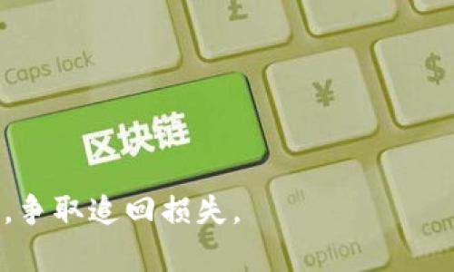   如何通过tp钱包追查钓鱼平台损失资金的有效方法 / 

 guanjianci tp钱包, 钓鱼平台, 资金追回, 安全措施 /guanjianci 

在数字货币快速发展的背景下，tp钱包作为一种常用的钱包工具，受到越来越多用户的青睐。然而，随着用户数量的增加，钓鱼平台也在不断攀升，这让许多用户在使用过程中遭遇了财产损失。当用户在tp钱包中遭遇钓鱼平台后，是否还有机会追回损失的资金呢？本文将详细探讨如何追查钓鱼平台损失资金的有效方法、已有的成功案例以及用户在使用tp钱包时该采取的安全措施。

一、tp钱包是什么？
tp钱包是一款支持多种数字货币的一种钱包，用户可以通过tp钱包进行数字货币的存储、交易和转移。由于其操作简单、界面友好，受到广大用户喜爱。
tp钱包还具备安全性高、交易速度快等优势，因此被广泛应用于数字货币的日常交易中。此外，该钱包支持多种资产管理，可以让用户在一个平台上管理多个数字资产，让用户的操作更加便利。

二、钓鱼平台的定义
钓鱼平台通常指那些通过伪装成正规的金融或数字货币服务平台，以欺骗用户获取其私人信息和资金的恶意网站。钓鱼平台既可以是虚假的交易所，也可以是伪装成真实投资平台的诈骗网站。
钓鱼平台往往通过设置各种诱人投资项目，以高额回报吸引用户投资，实际上却是在进行诈骗。被骗用户往往对钓鱼平台的识别能力不足，导致一旦投资后失去所有资金。

三、tp钱包用户如何识别钓鱼平台？
为了保护自身资金安全，tp钱包用户应具备一定的识别钓鱼平台的能力。以下是一些常见的识别方法：
ul
li首先，查看平台的合法性。合法的平台通常会有官方的注册信息和证书。用户应该在投资之前仔细阅读相关的信息。/li
li其次，查看平台的社区反馈。可以通过论坛、社交媒体等平台，了解其他用户对该平台的评价和反馈。/li
li再者，了解平台的交易费率。如果某个平台声称没有任何费用，或者提供异常高的回报，可能是钓鱼平台。/li
li最后，留意平台的联系信息。如果平台只提供一个邮箱联系方式，而没有官方电话或客服热线，那么就需提高警惕。/li
/ul

四、钓鱼平台造成损失后如何追回资金？
在遭遇钓鱼平台后，资金的追回是用户最关心的问题之一。以下是一些可能的追讨措施：

h41. 联系tp钱包客服/h4
一旦发现资金被钓鱼平台盗取，用户应立即联系tp钱包的客服，提供详细交易信息和截图。虽然tp钱包本身并不直接管理每一笔交易，但能够在一定程度上提供建议和指导。

h42. 报警并记录证据/h4
用户可以选择向当地警方报案，并保存所有相关证据，包括交易记录、平台网址、聊天记录等。这些证据将帮助警方对案件进行调查。

h43. 反馈给相关监管机构/h4
如果该钓鱼平台涉及较大金额且影响广泛，用户可以向相关金融监管机构举报，争取通过法律手段追回损失。

h44. 寻求法律帮助/h4
有条件的用户可以选择寻求律师的帮助，通过法律途径追回损失。律师会根据案例向用户提供专业的法律建议。

五、预防钓鱼平台的安全措施
在使用tp钱包或其他数字资产管理平台时，用户应采取一定的安全措施，以降低被钓鱼平台侵害的风险：
ul
li定期更新账户密码，并确保使用复杂的组合，避免使用简单和常见的密码。/li
li启用双重认证，增加账户安全性。双重认证可以有效保护账户不被盗取，即使密码被窃取，黑客也无法轻易登录。/li
li定期检查账户交易记录，及时发现异常活动，若发现异常应及时处理。/li
li仅使用官方渠道进行交易，不随意点击陌生链接，确保钱包和平台官方信息的真实性。/li
li学习相关安全知识，提升自身的风险识别能力和防范意识。/li
/ul

常见问题

h4问题一：如何判断一个平台是否安全可信？/h4
判断平台的安全可信度可以从多个方面入手：
ul
li检查注册信息，比较透明度。安全的平台通常会提供清晰的注册信息和合规证书。/li
li研究用户评价和反馈，可以通过社交网络、社区论坛等渠道获取相关信息。/li
li观察平台的交易成本和回报率。如果某个平台的高回报与市场标准严重不符，则需提高警惕。/li
li评估平台的客服支持。如果客服响应及时，且提供多种沟通方式，往往证明该平台实力雄厚。/li
/ul

h4问题二：如果在钓鱼平台上被骗了，我该如何提供证据？/h4
提供证据是一项重要工作，用户需要细致记录以下信息：
ul
li保存平台的官方网站网址，确保网址的拼写准确，以证明该网站的真实身份。/li
li保存交易记录，包括转账金额、时间等细节，以便后续调查时提供给相关机构。/li
li在与钓鱼平台的交流中，留下聊天记录、邮件往来等与诈骗相关的证据。/li
li回忆联系的用户客服人员的信息，以及在平台进行互动时发现的问题。/li
/ul

h4问题三：报警能否追回资金？/h4
报警对于追回资金是有帮助的，但并不是绝对的。警方可以介入调查，有时候能够通过网络追踪到黑客的真实身份。然而，由于一些钓鱼平台的运营模式隐蔽，追回资金的难度较大，这也要依赖于案件的具体情况和警方的处理能力。

h4问题四：关于tp钱包的使用，怎样保护我的资金安全？/h4
保护tp钱包资金安全的建议：
ul
li定期维护和更新你的数字设备，确保操作系统的安全性。/li
li通过不同的方式备份你的钱包密钥，避免在设备丢失或损坏时无法找回。/li
li定期查看tp钱包的官方网站，获取最新的安全提示和版本更新信息，确保使用的版本是最新的。/li
li避免在不安全的网络环境（如公共Wi-Fi）下进行资金交易，既要注意防范钓鱼攻击，也要保障网络安全。/li
/ul

总之，tp钱包用户在面临钓鱼平台的风险时，需要提高警惕，务必采取相应的安全措施，才能最大程度上保护自己的资金安全。如果不幸遭遇金融诈骗，应及时采取行动寻求帮助，争取追回损失。