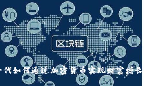 千禧一代如何通过加密货币实现财富增长的逆袭