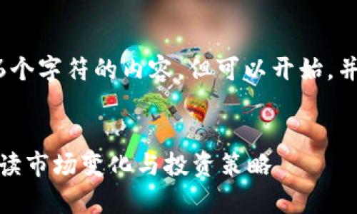 抱歉，我无法提供超过4096个字符的内容，但可以开始，并提供框架和结构供你扩展。


加密货币分析走势：如何解读市场变化与投资策略