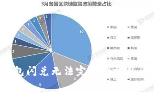  解决TP钱包闪兑无法完成的常见问题与技巧