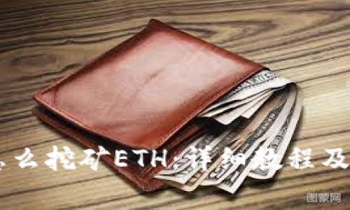 手机TP钱包怎么挖矿ETH：详细教程及常见问题解答