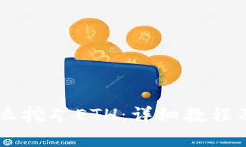 手机TP钱包怎么挖矿ETH：详细教程及常见问题解答