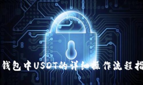 TP钱包中USDT的详细操作流程指南
