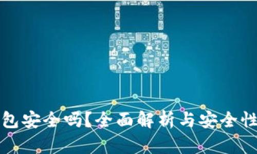 TP钱包安全吗？全面解析与安全性考虑