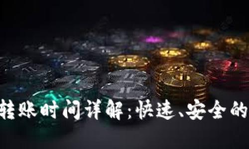 TokenPocket钱包转账时间详解：快速、安全的数字资产转移技巧