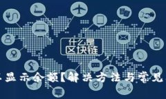 TP钱包不显示余额？解决方