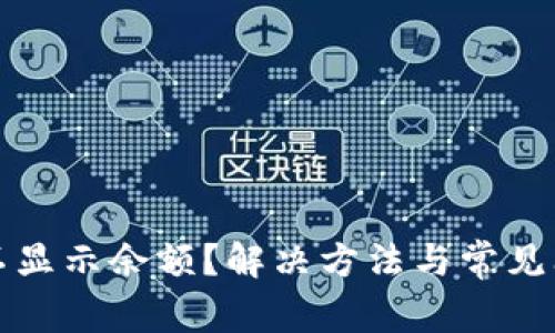 TP钱包不显示余额？解决方法与常见问题解析