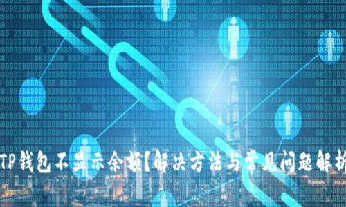 TP钱包不显示余额？解决方法与常见问题解析