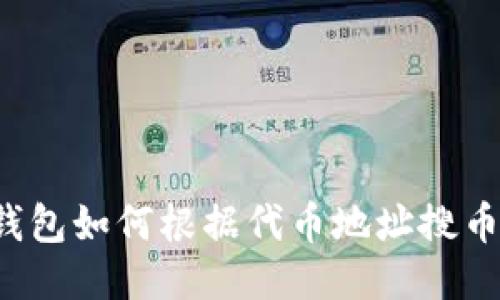  TP钱包如何根据代币地址搜币指南