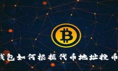  TP钱包如何根据代币地址