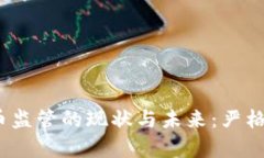 : 加密货币监管的现状与未
