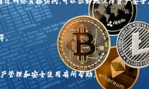    TP钱包删除后再登录资产不见了？详解恢复方法与注意事项  / 

 guanjianci  TP钱包, 数字资产, 钱包恢复, 区块链  /guanjianci 

---

## 1. 什么是TP钱包？

TP钱包是一款基于区块链技术的数字资产管理工具，为用户提供了一个安全、方便的方式来存储、管理和转移数字货币。随着区块链技术的迅猛发展，越来越多的用户选择使用钱包来管理自己的数字资产。TP钱包支持多种主流的加密货币，用户可以通过简单的操作在应用程序内进行交易、查看资产及其历史记录。

## 2. TP钱包的功能特点

TP钱包的主要功能包括：
ul
    li资产管理：用户可以方便地管理多种数字资产，实时查看资产余额及其交易记录。/li
    li交易功能：支持直接在钱包内进行币对交易，用户可以方便快捷地进行资产交换。/li
    li安全保障：TP钱包采用多重加密方式，保障用户的资产安全，并提供私钥备份等功能，确保用户能够在不同设备上安全使用钱包。/li
    li用户体验：界面简洁易用，且支持多语言，专业化程度高，适合不同层次的用户。/li
/ul

## 3. TP钱包删除后的影响

许多用户在不小心删除TP钱包应用后，可能会遇到资产不见的问题。钱包的一大特点在于它依赖于用户的私钥和助记词进行资产的管理。如果在删除钱包之前没有备份好相关信息，资产恢复的难度将大大增加。

## 4. 常见疑问1：如何备份TP钱包？

1.1 TP钱包备份的重要性

备份是保护数字资产的重要步骤。用户在创建TP钱包时，系统会生成助记词（通常为12个单词），这一助记词是恢复钱包的关键。如果用户在删除钱包前未能妥善保存助记词，将导致无法找回资产。

1.2 备份方法

备份TP钱包相对简单，用户只需按照以下步骤进行操作：
ol
    li打开TP钱包应用，进入设置界面。/li
    li在设置中找到“备份钱包”选项，点击并按照提示生成助记词。/li
    li在一张纸上将助记词记录下来，并妥善保管，切勿保存在手机或电脑上。/li
/ol

1.3 备份后的注意事项

一旦备份完成，用户应该确保助记词的安全。如果助记词被他人获取，可能会导致资产被盗。建议不将助记词提供给任何人，也不在互联网上发布。

## 5. 常见疑问2：TP钱包删除后如何恢复资产？

2.1 晋前准备工作

如果用户不慎删除了TP钱包应用，且希望恢复资产，首先需要重新下载TP钱包应用。确保下载官方版本，以免受到恶意软件的影响。

2.2 恢复步骤

恢复过程如下：
ol
    li下载并安装TP钱包应用程序。/li
    li打开应用，选择“恢复钱包”。/li
    li按照提示输入助记词，确保顺序正确，并确认输入。/li
    li成功输入后，TP钱包将会扫描与助记词相对应的资产，并恢复至新钱包中。/li
/ol

2.3 恢复后资产查看

恢复完成后，用户可以在钱包中查看之前的资产余额。如果一切顺利，用户的资产将会完整复原。如果遇到问题，可以查看TP钱包的帮助文档或联系客户支持。

## 6. 常见疑问3：万一没有备份文件怎么办？

3.1 找不回资产的后果

如果用户未能备份助记词或私钥，删除钱包后，资产可能将无法再找回。由于区块链的去中心化特性，一旦资产丢失，没有中心化的机构能够帮助恢复。

3.2 一些潜在的救助措施

虽然没有备份的情况下恢复资产的可能性几乎为零，但用户可以考虑以下措施：
ul
    li联系TP钱包的客服：虽然他们可能无法直接帮助你找回资产，但可以给予一些专业建议。/li
    li尝试通过常用社交媒体或论坛，询问其他用户是否遇到过类似情况，看看他们是如何处理的。/li
/ul

3.3 预防措施

对于今后的使用来说，建议始终保持备份意识。确保每次创建新钱包时，都清晰记录下助记词。同时，确保定期检查钱包的安全性，定期更换密码等。

## 7. 常见疑问4：如何保障TP钱包的资产安全？

4.1 安全使用钱包的基本原则

为了保护数字资产的安全，用户应遵循一些基本的安全使用原则：
ul
    li定期备份：无论是新用户还是老用户，定期备份是保护资产的关键。/li
    li使用强密码：设置强密码，避免使用容易被猜到的个人信息，包括生日、名字等。/li
    li定期更新软件：随时保持钱包的最新版本，以确保安全性和功能的完善。/li
/ul

4.2 使用硬件钱包

对于需要长期存储大量数字资产的用户，使用硬件钱包是一个不错的选择。硬件钱包是将私钥保存在离线状态下的设备，攻击者无法通过网络直接访问，可以很好地保障资产安全。

4.3 提高防范意识

用户还需提高警惕，警惕网络钓鱼、恶意链接等潜在的攻击方式。下载应用程序时，务必通过官方渠道下载，不轻易点击不明链接、广告等。

---

以上是关于TP钱包删除后资产不见的详细解答，包括恢复方法、备份重要性、安全保障等方面的探讨。希望这些信息能对用户的数字资产管理和安全使用有所帮助。