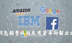 TP钱包频繁收到无用货币的