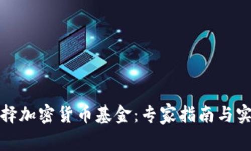 如何选择加密货币基金：专家指南与实用技巧