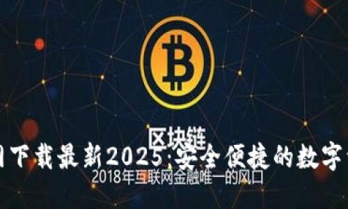 TP钱包官方网下载最新2025：安全便捷的数字资产管理工具