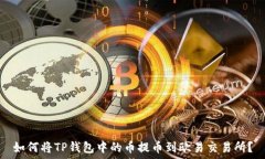   如何将TP钱包中的币提币