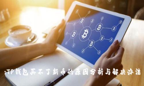 :TP钱包买不了新币的原因分析与解决办法