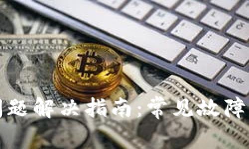 TP钱包使用问题解决指南：常见故障及其修复方法